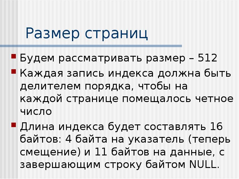 Файл размером 512. Толщина страницы. Числовой длина текста. Число длиной 4 байта.