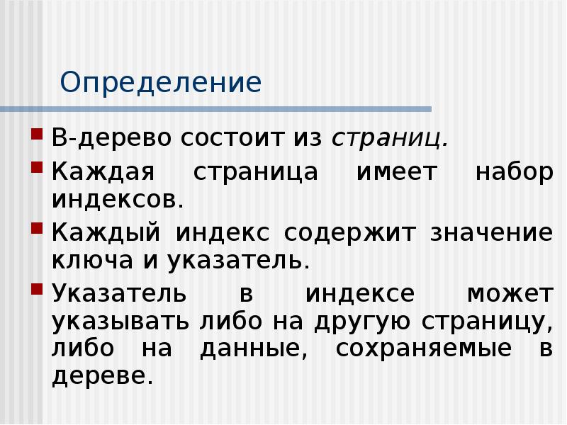 Страницу определить. Дерево определение. Индекс указатель. Индексы и указатели в словаре. Содержание индекс.