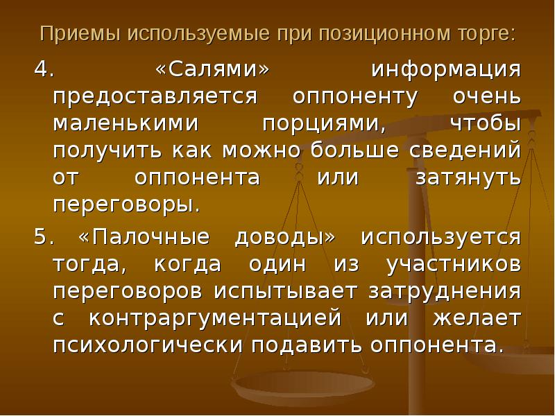 Использование приемов. Приемы используемые при позиционном торге. Тактический прием применяемый при позиционном торге. Палочные доводы. Укажите тактический прием применяемый при позиционном торге.