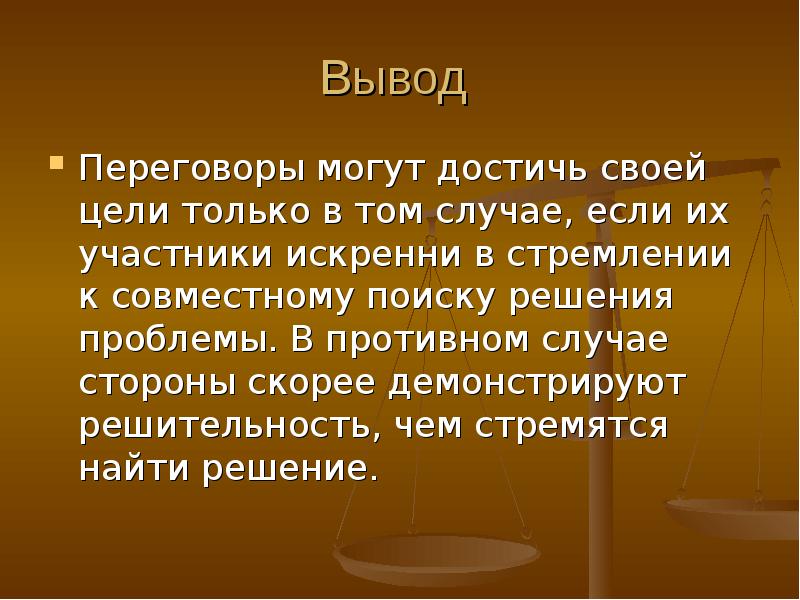 Вывод случай. Вывод по теме Деловые переговоры. Заключение по переговорам. Выводы переговоров пример. Решительность вывод.