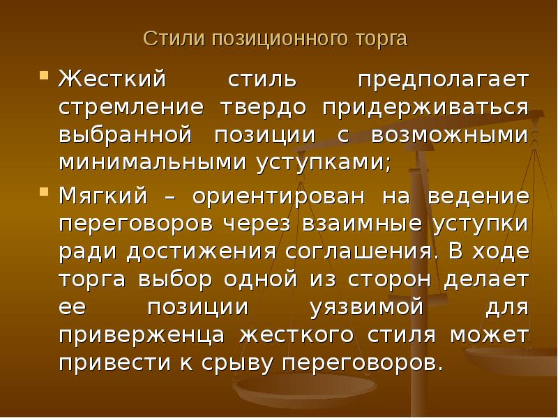 Стиль предполагающий. Стили позиционного торга. Приём применяемый при позиционном торге. Стратегия позиционного торга. Позиционный торг.