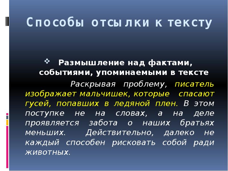 Способы отсылки к тексту    Размышление над фактами, событиями,