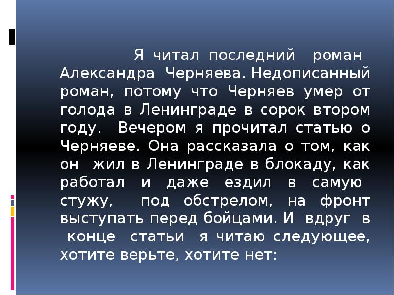 Я читал последний роман Александра Черняева. Недописанный роман, потому что Черняев