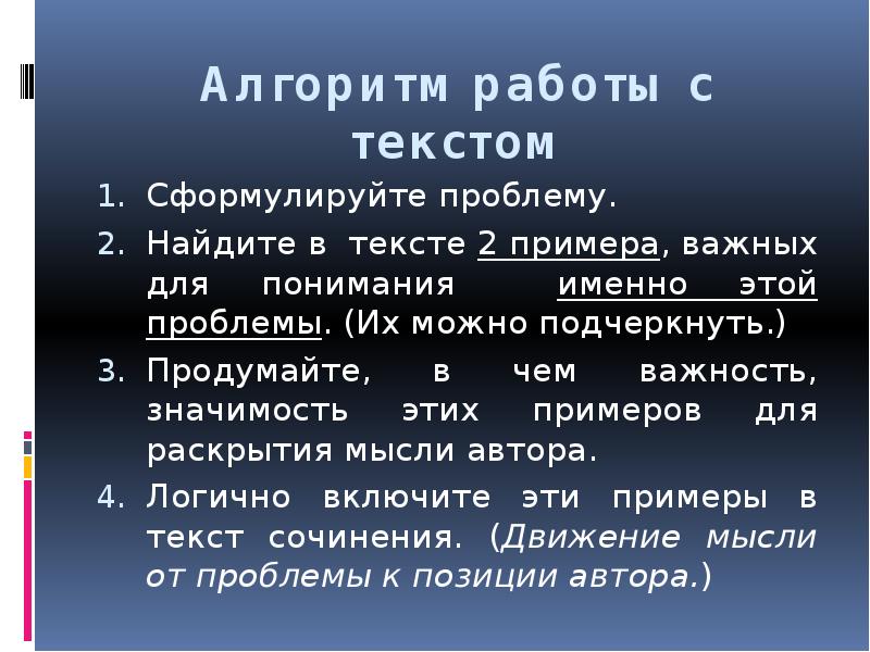 Алгоритм работы с текстом Сформулируйте проблему. Найдите в тексте 2 примера,