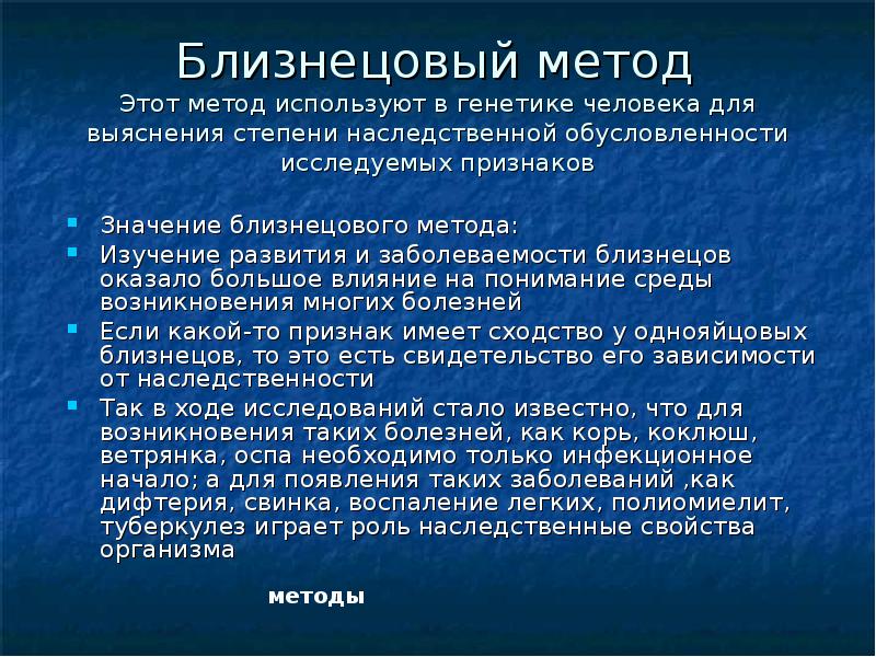 Близнецовый метод изучения наследственности человека презентация