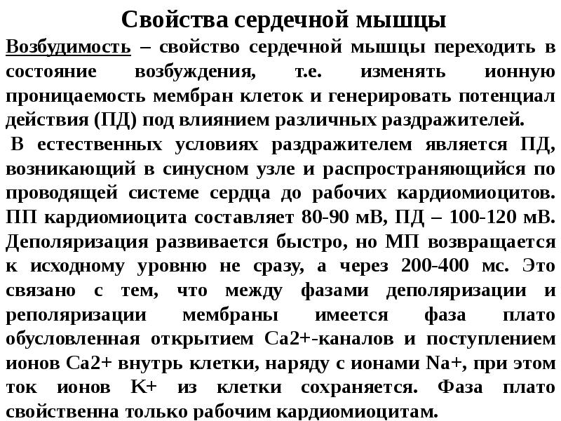 Физиология сердечной мышцы. Особенности возбудимости сердечной мышцы. Физиологические свойства сердечной мышцы возбудимость. Проводимость сердечной мышцы физиология. Особенности возбуждения сердечной мышцы.