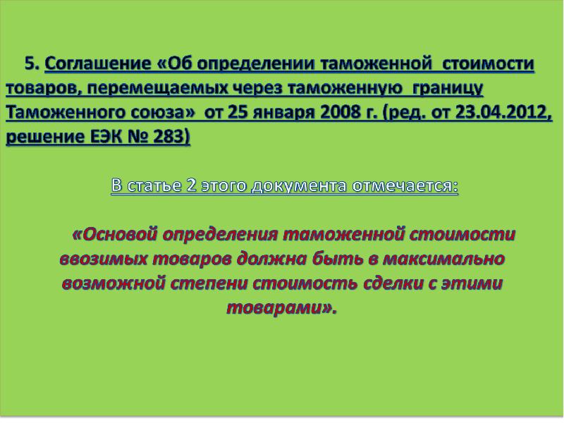 Статья 283. Таможенный тариф определяет. Таможенный тариф определентев экономике. Дайте определение: таможенный тариф – это. Решение коллегии ЕЭК от 12.12.2012 n 273 метод 4.