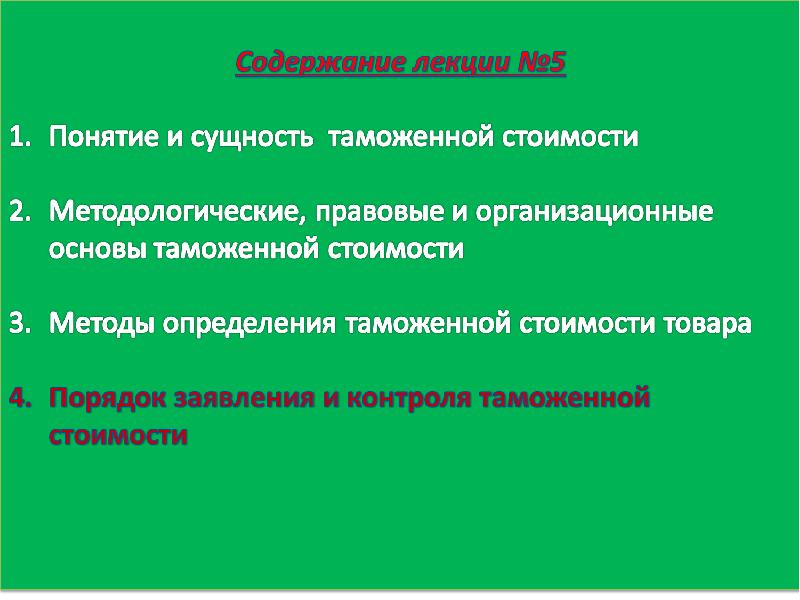 Сущность таможенной стоимости товара. Таможенный тариф лекция. Понятие и сущность таможенной стоимости. Таможенная стоимость товаров понятие и сущность.