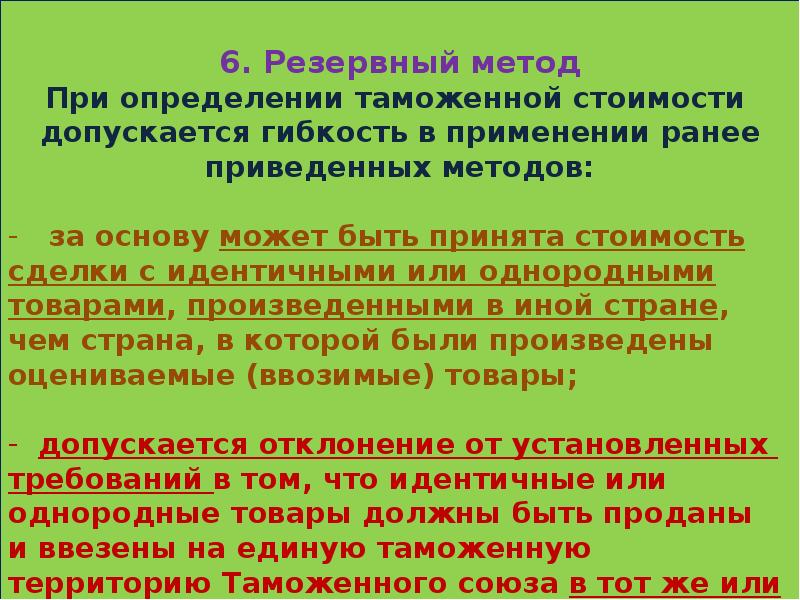 Методы стоимости товара. Методы определения таможенной стоимости. Резервный метод определения таможенной стоимости. Методы оценки таможенной стоимости. Метода определения таможенной стоимости.