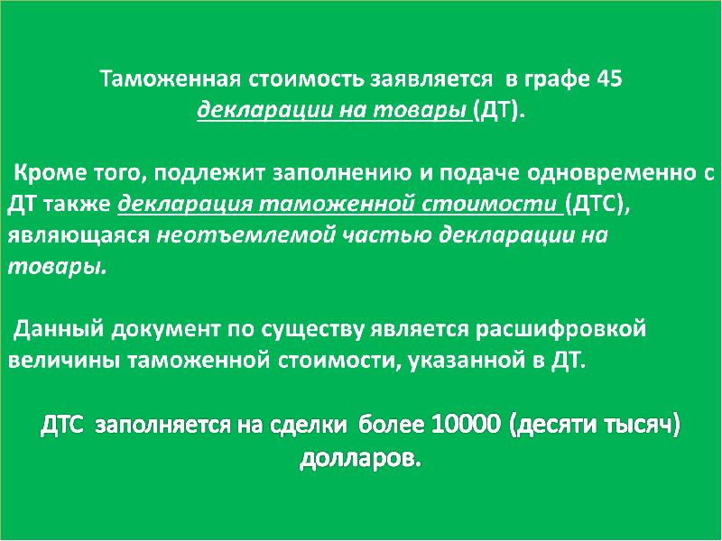 Таможенная стоимость презентация