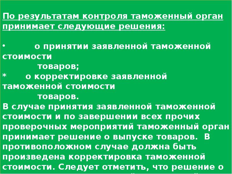 Таможенная проверка таможенной стоимости. Контроль таможенной стоимости товаров. Корректировка таможенной стоимости. Предтаможенный контроль это. Диверсификация таможенного тарифа.