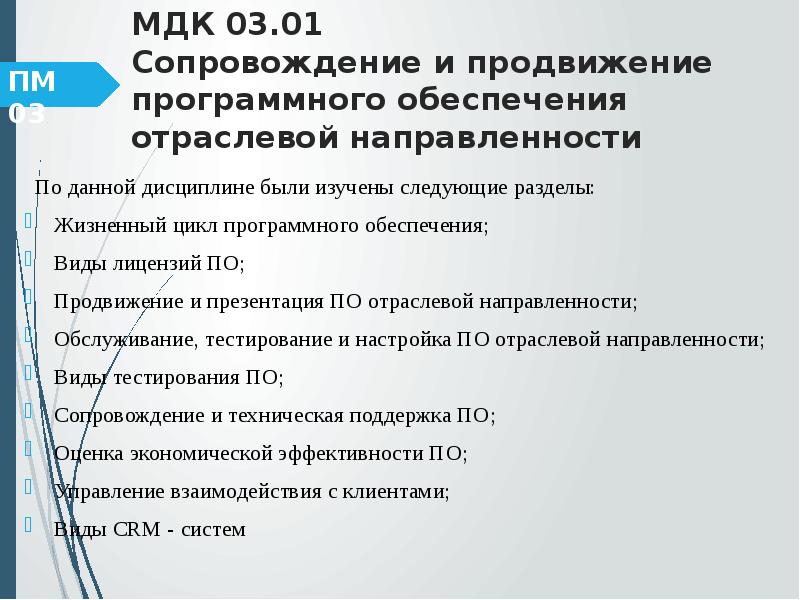 Мдк 03.01