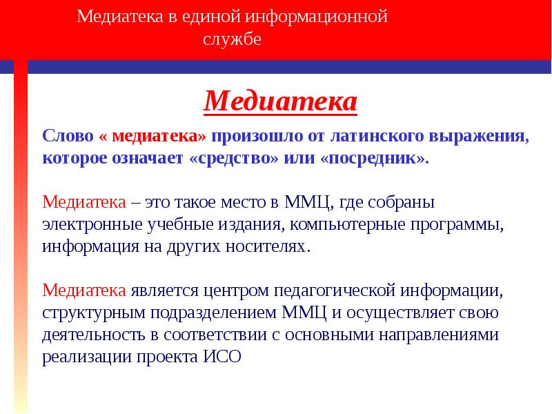 Медиатека. Медиатека презентация. Медиатека определение. Медиатека в школе. Основные зоны медиатеки.