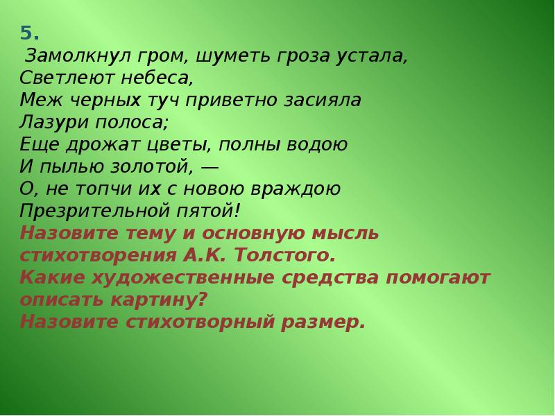 Толстой замолкнул гром шуметь гроза устала. Анализ стихотворения замолкнул Гром шуметь гроза. Стихотворение замолкнут Гром. Анализ стихотворения замолкнул Гром шуметь гроза устала толстой. Анализ стихотворения замолкнул Гром.