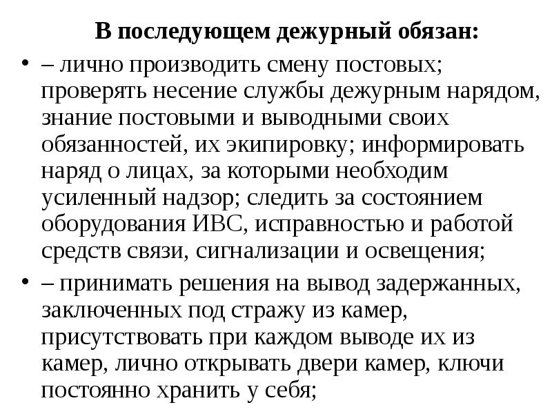 Произведены изменения. Обязанности дежурного ИВС при несении службы. Обязанности постового ИВС. Обязанности постового наружного поста ИВС. Обязанности выводного.