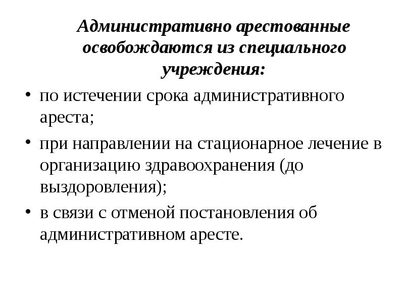 Административное задержание презентация