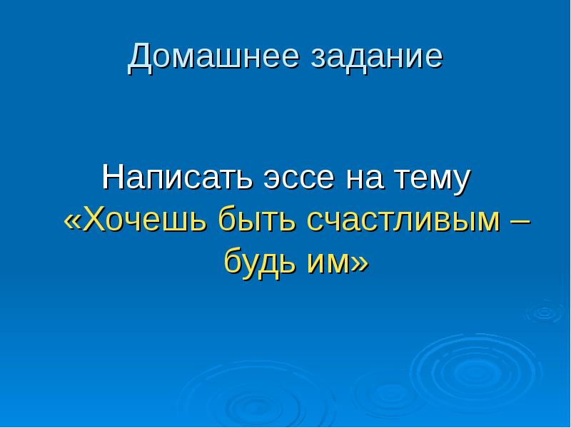 эссе на тему быть счастливым. счастье вывод к сочинению. сочинение на тему счастье. сочинение по теме что такое счастье. эссе на тему быть счастливым.