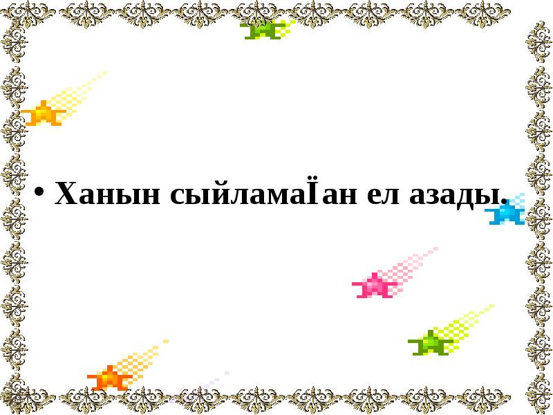 Ханын сыйламаған ел азады. Ханын сыйламаған ел азады.