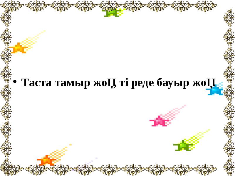 Таста тамыр жоқ, төреде бауыр жоқ.
Таста тамыр жоқ, төреде бауыр Таста тамыр жоқ, төреде бауыр жоқ.
Таста тамыр жоқ, төреде бауыр