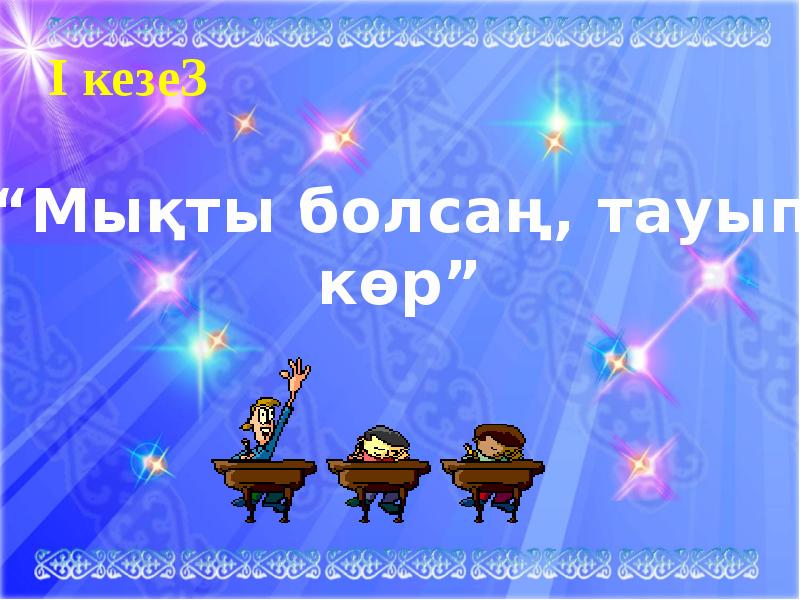 І кезең І кезең