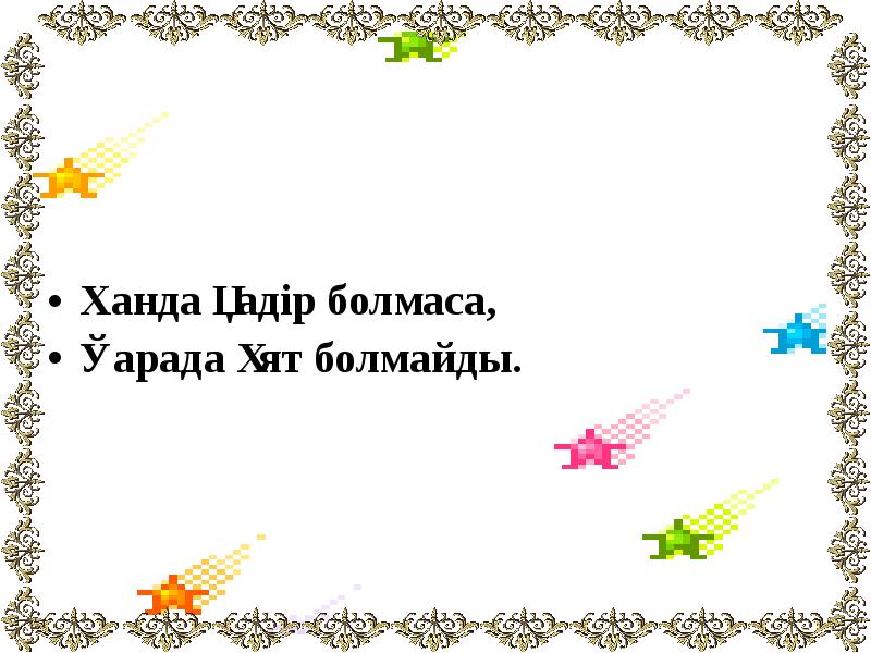 Ханда қадір болмаса,
Ханда қадір болмаса,
Қарада ұят болмайды. Ханда қадір болмаса,
Ханда қадір болмаса,
Қарада ұят болмайды.