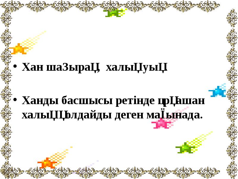 Хан шаңырақ, халық уық.
Хан шаңырақ, халық уық.
Ханды басшысы Хан шаңырақ, халық уық.
Хан шаңырақ, халық уық.
Ханды басшысы