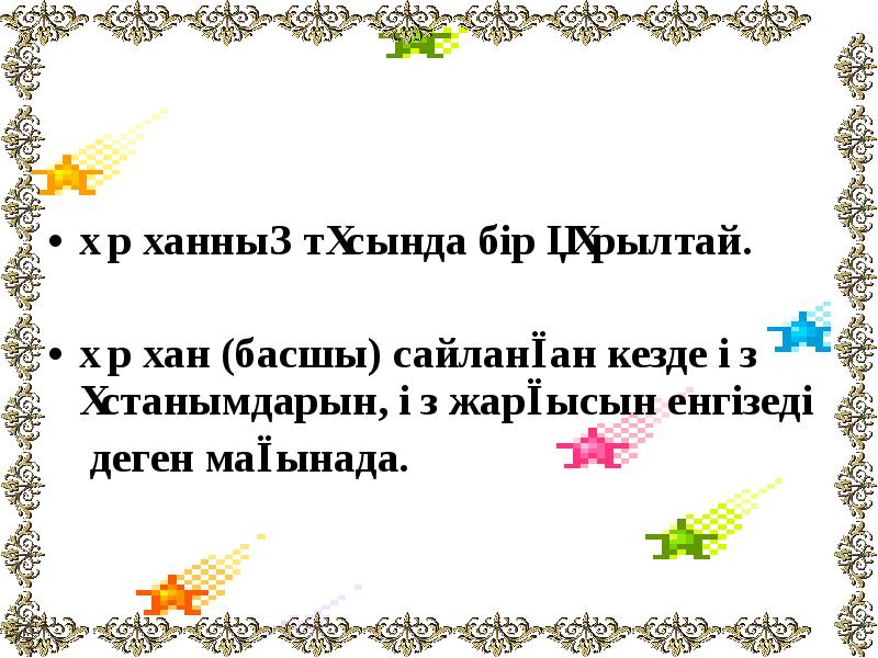 Әр ханның тұсында бір құрылтай.
Әр ханның тұсында бір құрылтай.
Әр ханның тұсында бір құрылтай.
Әр ханның тұсында бір құрылтай.