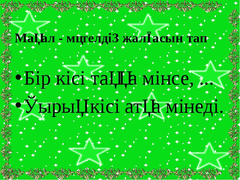 Мақал - мәтелдің жалғасын тап
Бір кісі таққа мінсе, ...
Қырық Мақал - мәтелдің жалғасын тап
Бір кісі таққа мінсе, ...
Қырық
