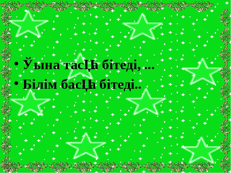 Қына тасқа бітеді, ...
Қына тасқа бітеді, ...
Білім басқа бітеді.. Қына тасқа бітеді, ...
Қына тасқа бітеді, ...
Білім басқа бітеді..