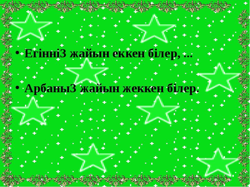 Егіннің жайын еккен білер, ...
Егіннің жайын еккен білер, ...
Егіннің жайын еккен білер, ...
Егіннің жайын еккен білер, ...