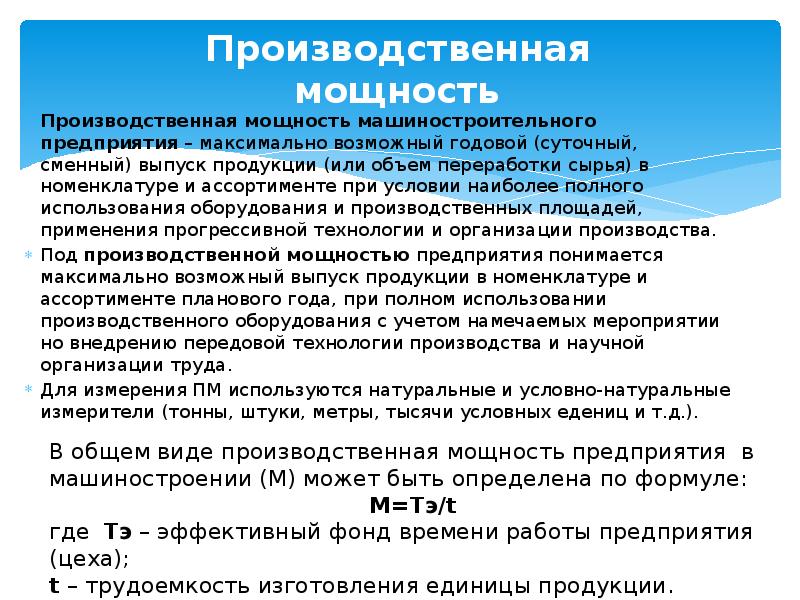 Годовая производственная. Производственная мощность. Мощность предприятия. Производственная мощность организации. Производительная мощность предприятия.