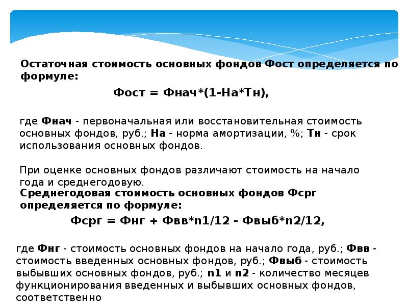 Количество полный. Количество месяцев функционирования основных фондов. Число месяцев функционирования введённых основных фондов. Остаточная стоимость основных фондов это. Остаточная стоимость основных фондов Фост определяется по формуле:.