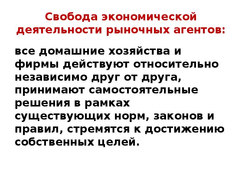 Свобода экономической деятельности. Рыночная активность. Рыночные агенты. Рыночные экономические агенты.