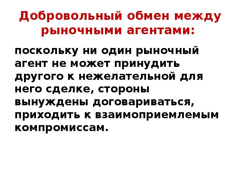 Расширению обмена между. Добровольный обмен. Добровольный обмен в экономике пример. Выгоды обмена. Рыночные агенты.