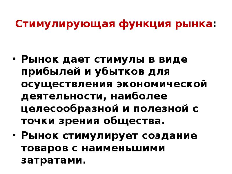 Рынок побуждает. Что стимулирует рынок. Стимулирующая функция рынка. Стимулирующая функция в экономике.