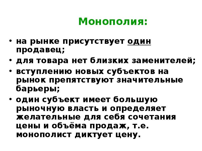 Текст самой большой рыночной властью обладает. Рыночная власть монополии. Монополия на рынке. Рыночная власть продавца это. Монополия на власть.