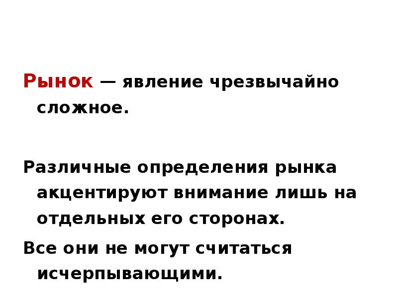 Рынок доклад. Рыночные явления это. Рынок разные определения. Рынок реферат. Дайте определение рынку презентация.