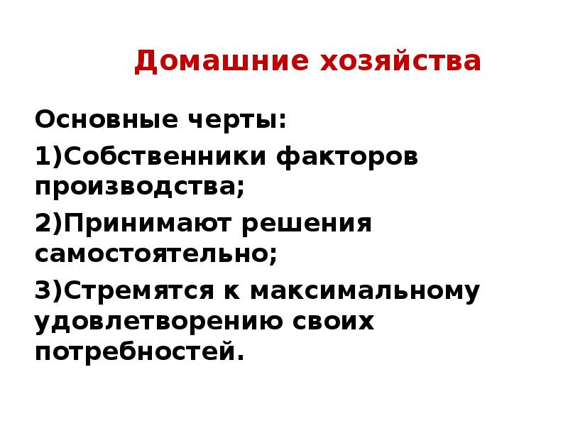 Черта собственника. Характерным чертам домашних хозяйств. Характерная черта домашнего хозяйства - это. Черты домашнего производства. Главные черты хозяйства.