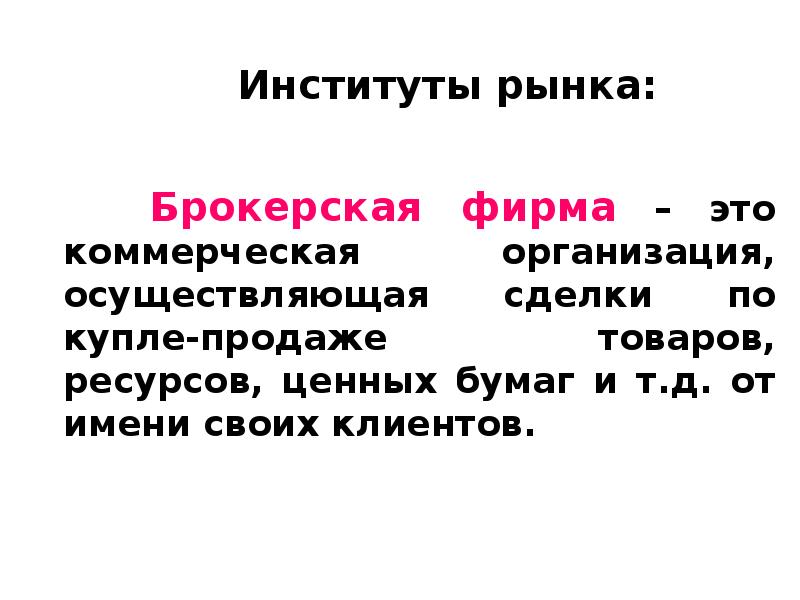 Рынок фирмы это. Институты рынка. Брокерская фирма. Брокерская фирма в экономике это. Фирма как рыночный институт.