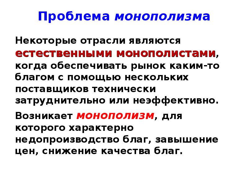 Монополизм. Проблемы монополизма. Монополизм отрасли. Для монополизма в экономике характерно. Проблемы монополизма отрасли.