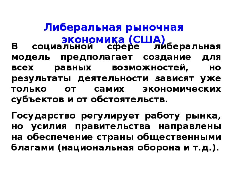 Частная собственность рыночная. Либеральная модель экономики. Либеральная модель рыночной экономики. Либеральная модель рыночной экономики США. Рыночная экономика доклад.