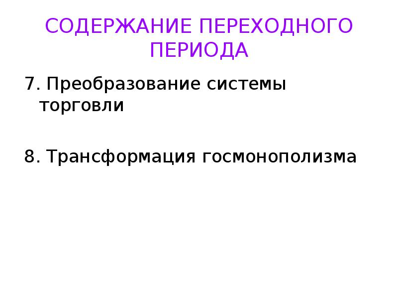 Модель переходного периода. Рыночной трансформации экономики. Содержание перехода. Переходный этап.