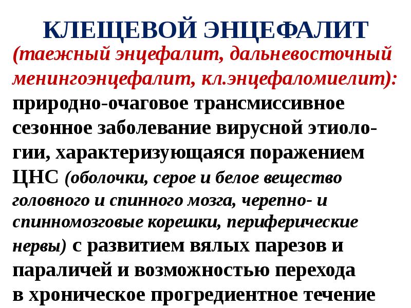 Трансмиссивные и природно очаговые заболевания