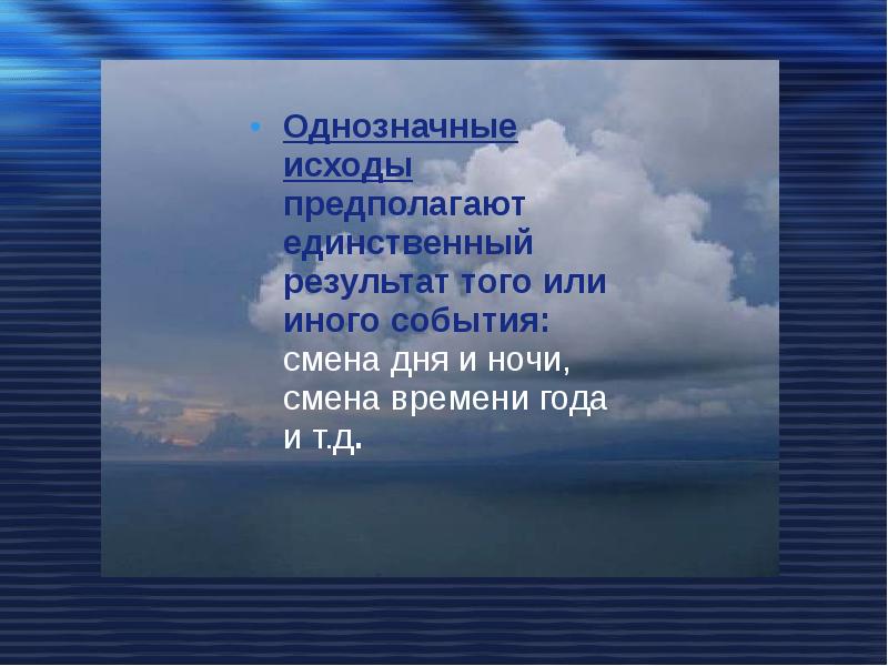 Смена события. Однозначные исходы предполагают.... Однозначные исходы это. Однозначный исход события.