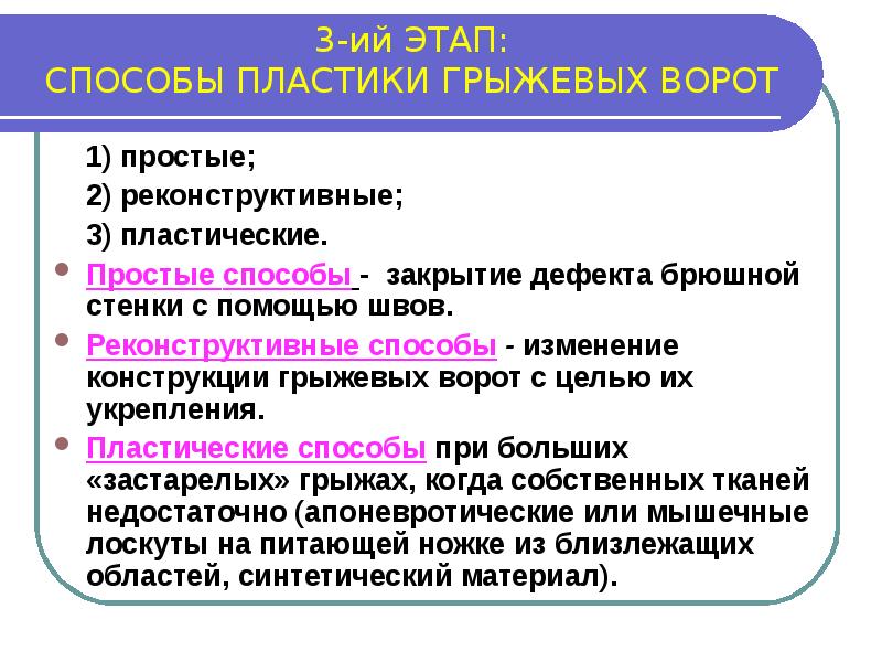 Этапы и способы. Принципы пластики грыжевых ворот. Пластика передней брюшной стенки методы. Способы закрытия способы брюшной стенки. Реконструктивная пластика грыжевого дефекта.