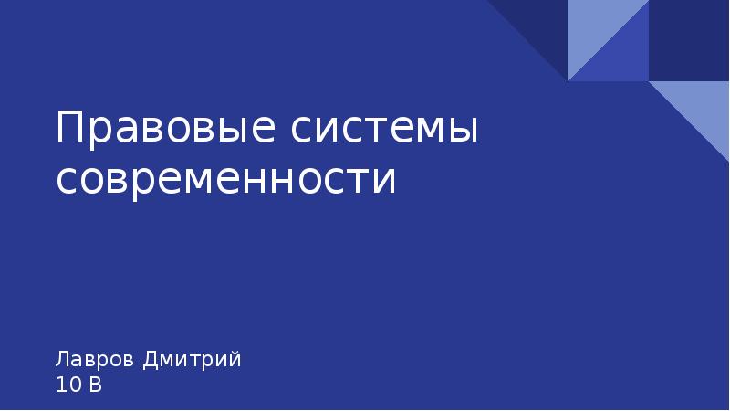 Презентация правовые системы современности 10 класс профильный уровень