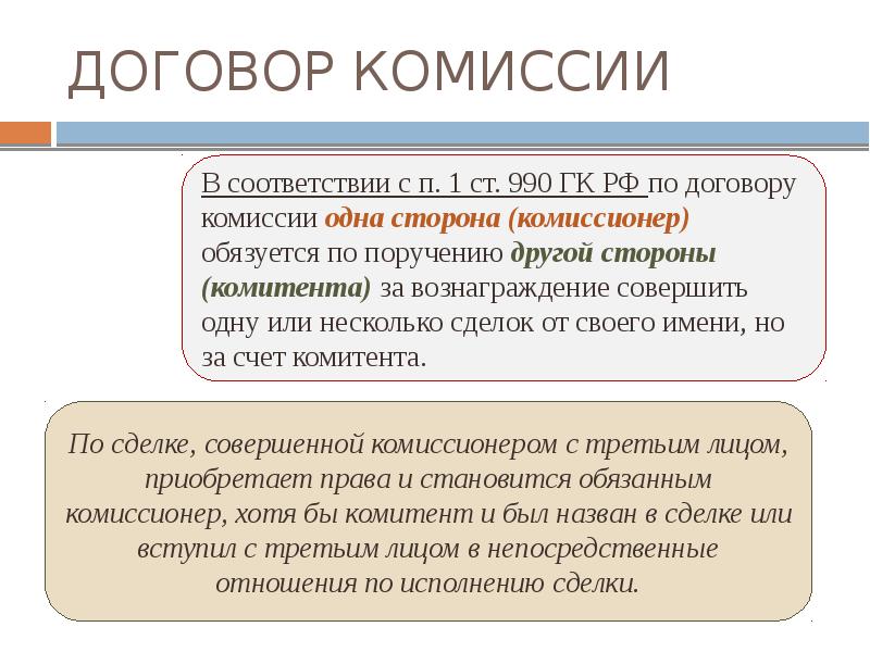 Комиссионер гк. Ответственность по договору комиссии. Договор комиссии ответственность сторон. Договор комиссии гражданское право. Комиссионер это в гражданском праве.