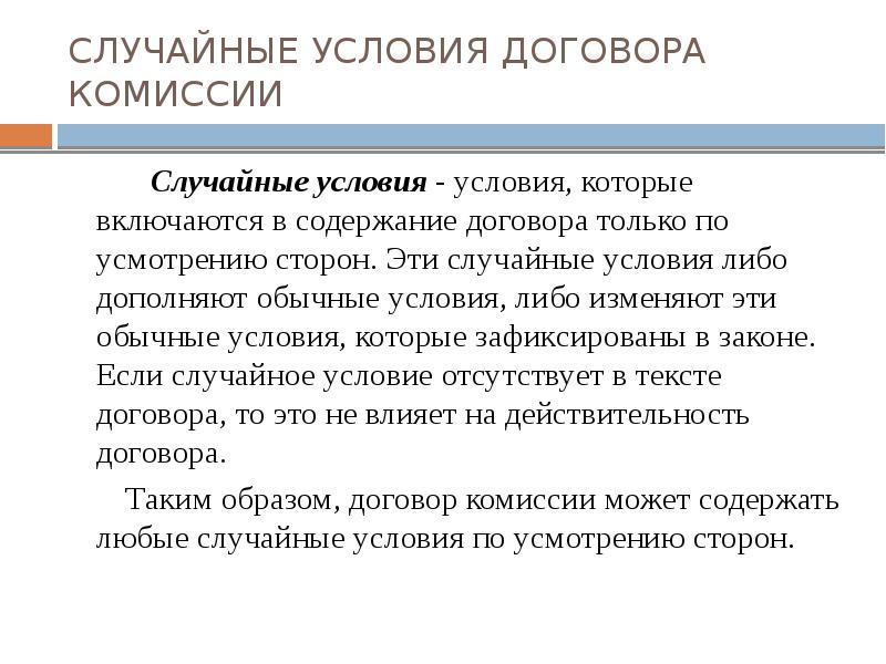 Условия комиссии. Случайные условия договора в гражданском праве. Существенные обычные и случайные условия договора. Случайные условия договора пример. Существенные условия договора комиссии.