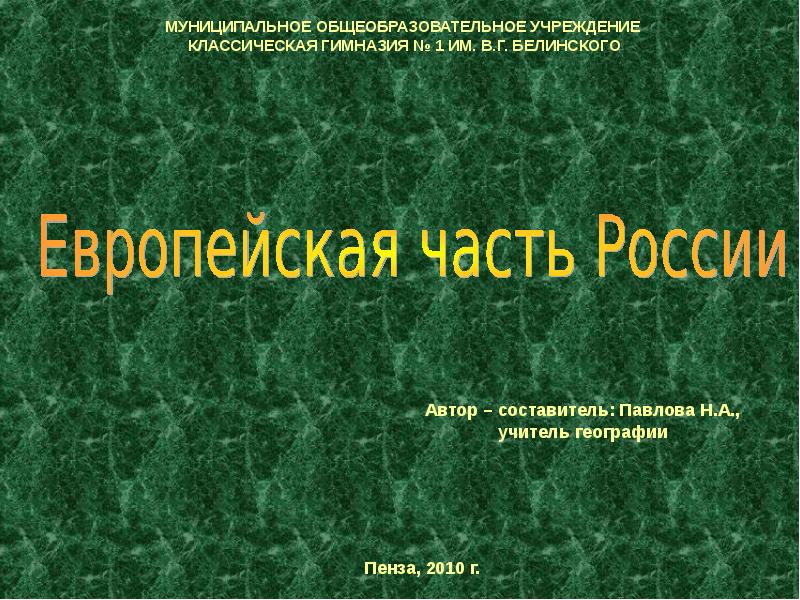 География муниципальный. Европейская Россия 9 класс презентация. Сообщение о европейской части России. Сообщение по теме по европейской части России. Европейская часть сообщение.