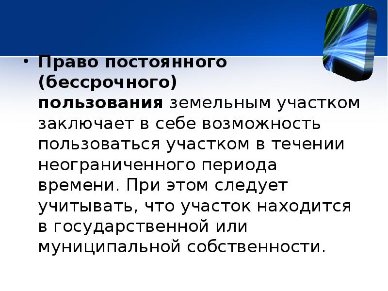 Право постоянного бессрочного пользования земельным участком